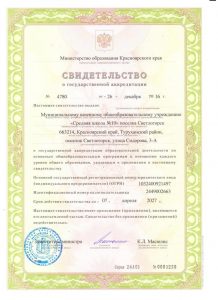 Свидетельство о государственной аккредитации МКОУ СШ №100001